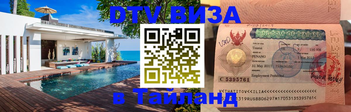 ДТВ виза в Таиланд Пятигорск 