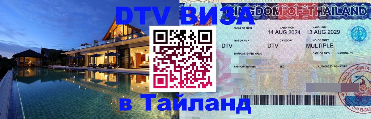 Сколько стоит виза DTV в Тайланд Пятигорск 